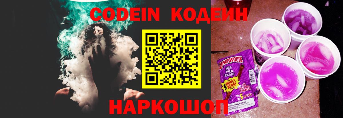 Codein Purple Drank Рязань